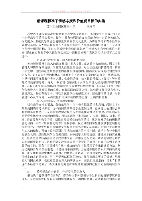 新课程标准下情感态度和价值观目标的实施