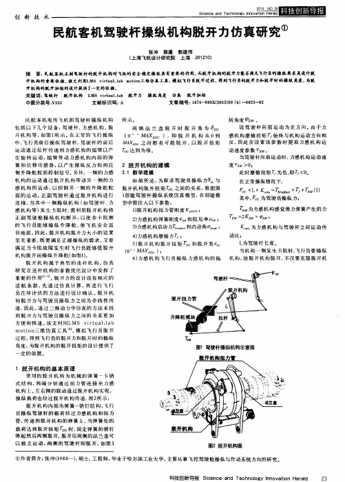 民航客机驾驶杆操纵机构脱开力仿真研究