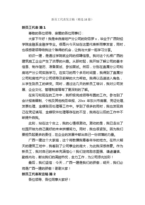 新员工代表发言稿（精选16篇）