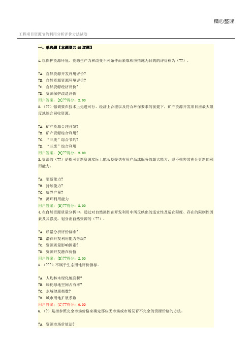 工程项目资源节约利用分析评价方法试卷满分通过