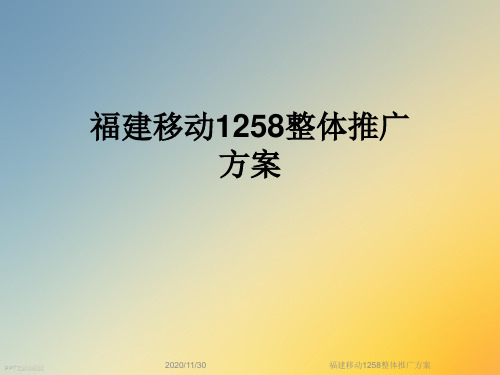 福建移动1258整体推广方案