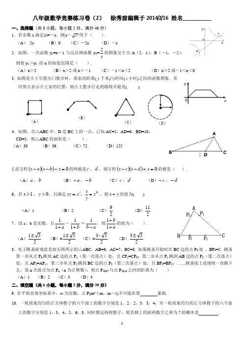 2014浙教版八年级数学竞赛练习卷(2)