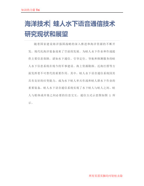 海洋技术▏蛙人水下语音通信技术研究现状和展望