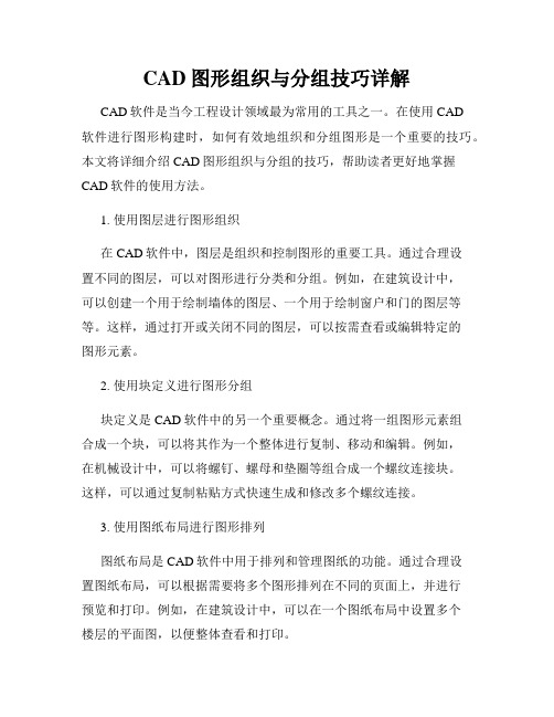 CAD图形组织与分组技巧详解