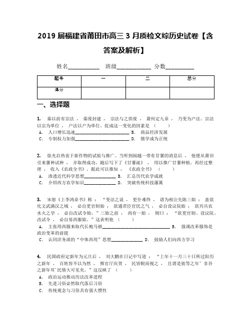 2019届福建省莆田市高三3月质检文综历史试卷【含答案及解析】