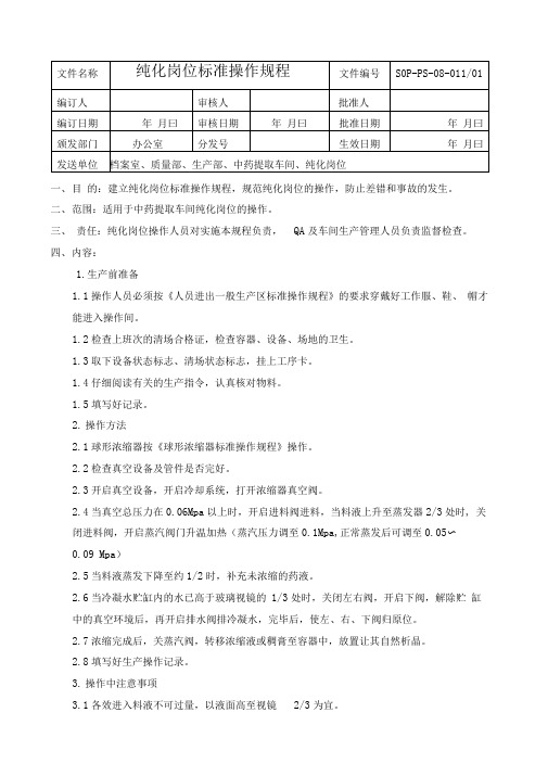 纯化岗位标准操作规程