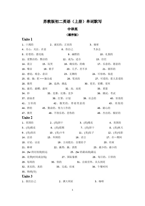 苏教版初二英语（上册）单词默写