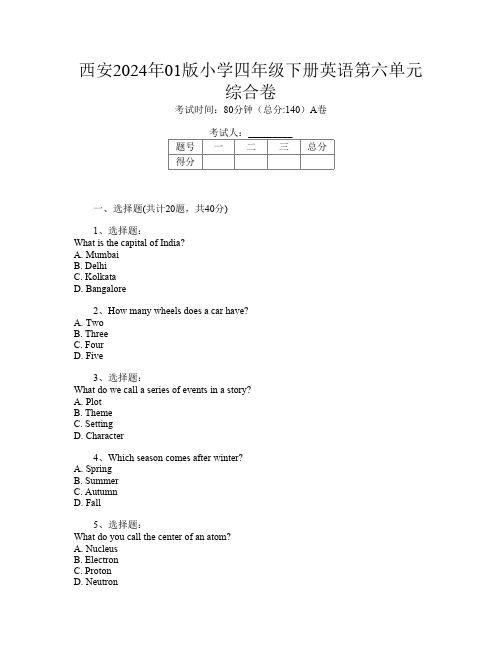 西安2024年01版小学四年级下册第4次英语第六单元综合卷