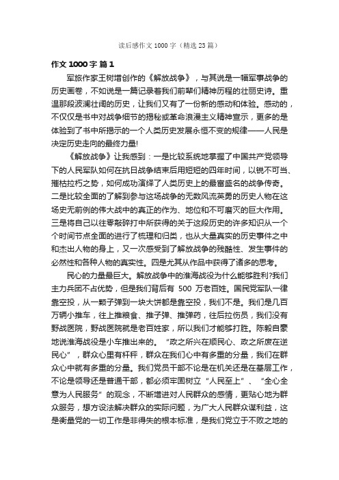 读后感作文1000字（精选23篇）