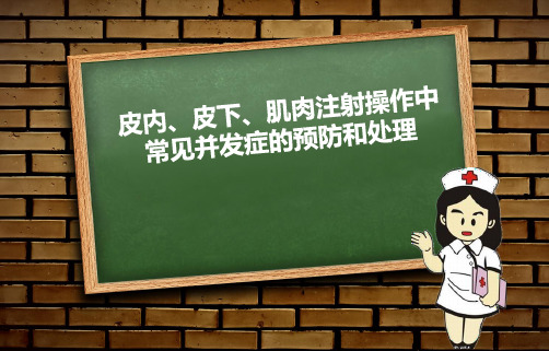 (医学课件)皮内、皮下、肌肉注射操作中常见并发症的预防和处理