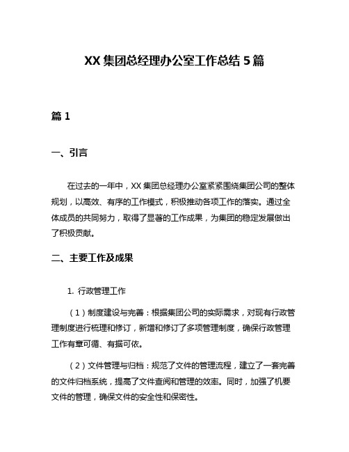 XX集团总经理办公室工作总结5篇