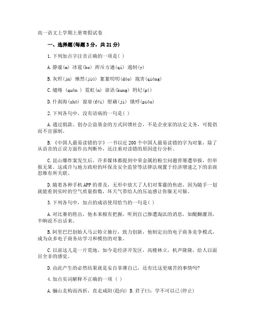 高一语文上学期上册寒假试卷
