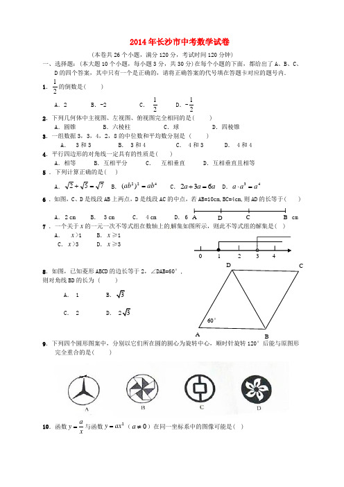 湖南省长沙市2014年中考数学真题试题(含答案)