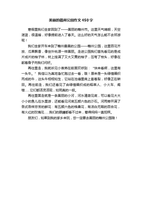 美丽的赣州公园作文450字