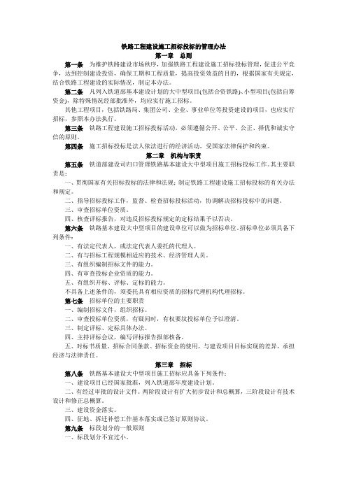 铁路工程建设施工招标投标的管理办法