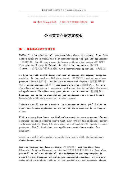 【推荐下载】公司英文介绍方案模板-实用word文档 (14页)