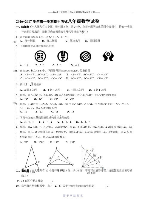 2016-2017学年第一学期期中考试八年级数学试卷