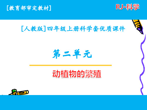 2020人教版科学四年级上册第二单元动植物的繁殖全套课件