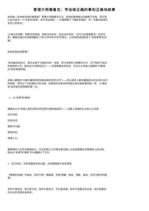 管理大师德鲁克：学会做正确的事和正确地做事