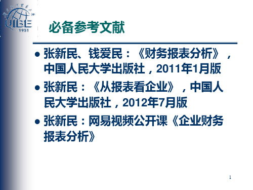 张新民企业财务报表分析PPT课件