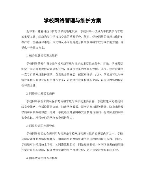 学校网络管理与维护方案