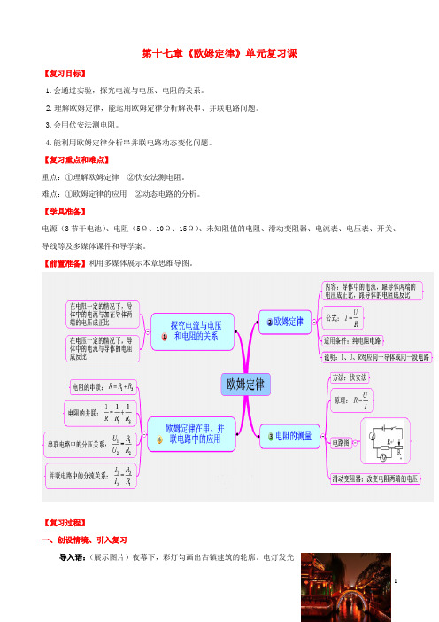九年级物理全册第17章欧姆定律复习课教案新版新人教版