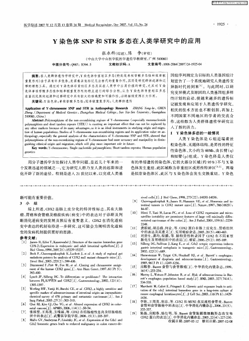 Y染色体SNP和STR多态在人类学研究中的应用