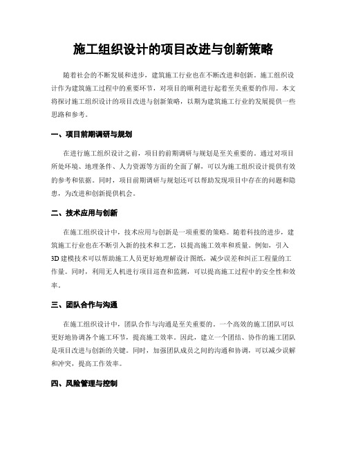 施工组织设计的项目改进与创新策略