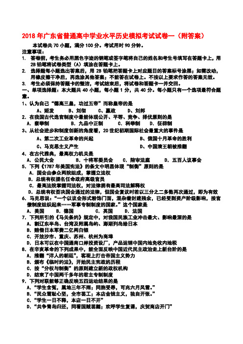 2018年广东省普通高中学业水平历史模拟考试试卷一(附答案)