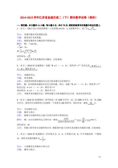 江苏省盐城市2014-2015学年高二数学下学期期末试卷-理(含解析)