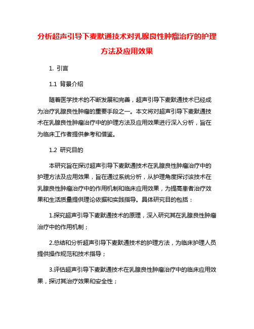 分析超声引导下麦默通技术对乳腺良性肿瘤治疗的护理方法及应用效果