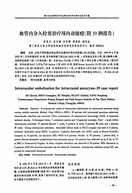 血管内介入栓塞治疗颅内动脉瘤附39例报告