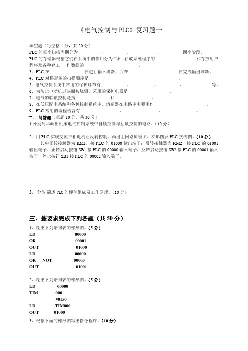 《电气控制与PLC》复习题