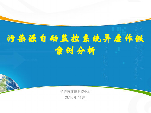 二、污染源自动监控弄虚作假案例分析