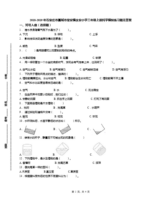 2018-2019年石家庄市藁城市常安镇永安小学三年级上册科学模拟练习题无答案