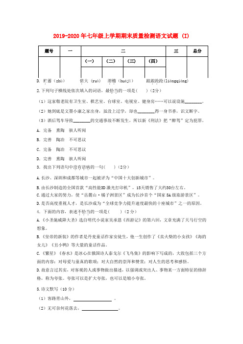 2019-2020年七年级上学期期末质量检测语文试题 (I)