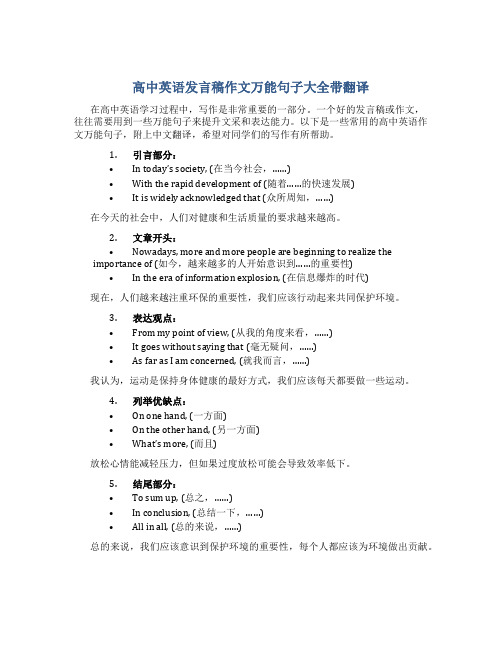 高中英语发言稿作文万能句子大全带翻译