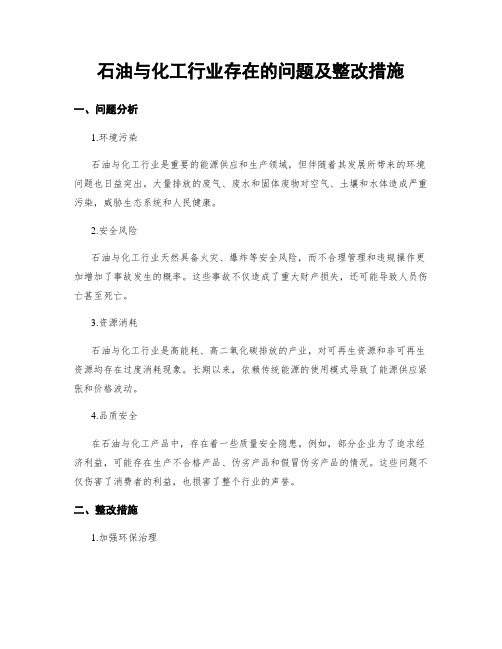 石油与化工行业存在的问题及整改措施