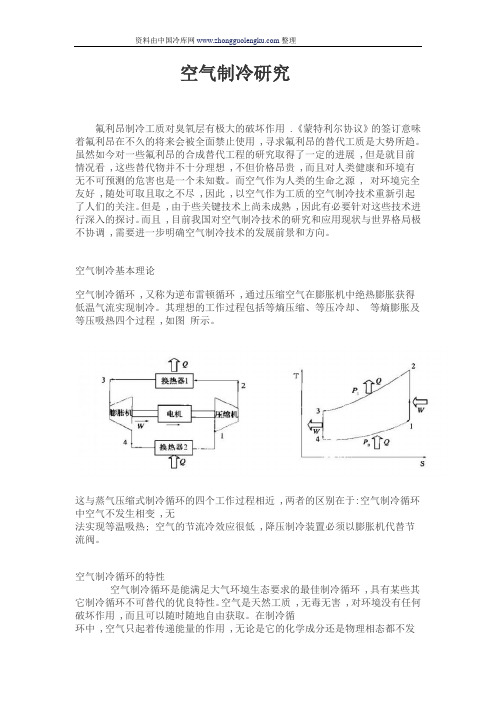 空气制冷研究