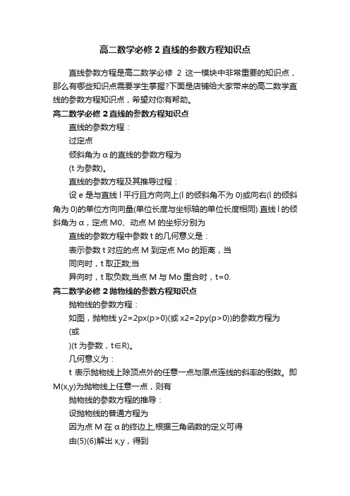 高二数学必修2直线的参数方程知识点