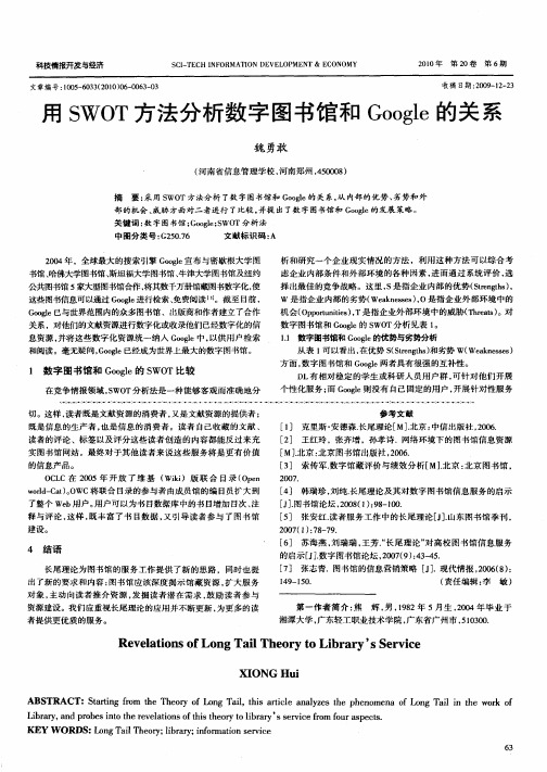 用SWOT方法分析数字图书馆和Google的关系