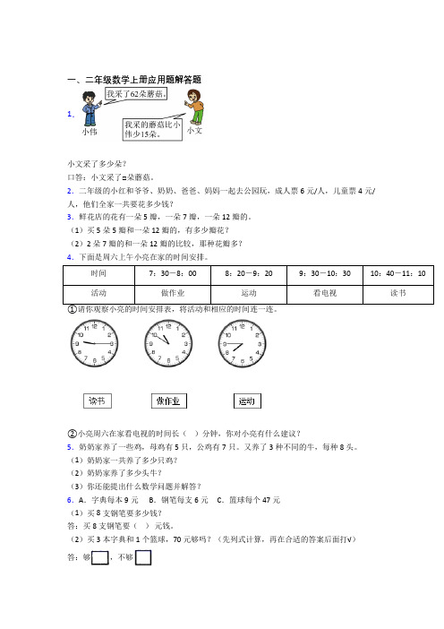 数学二年级上册应用题解答题精选易错题专项练习及答案(1)