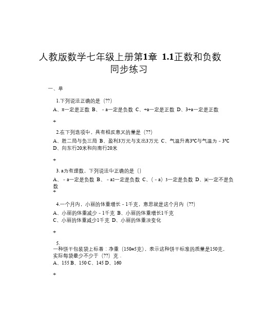 人教版数学七年级上册第1章 1.1正数和负数 同步练习