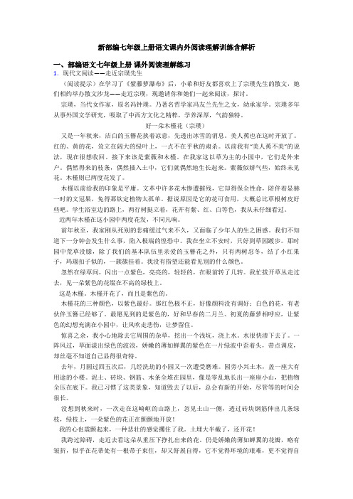 新部编七年级上册语文课内外阅读理解训练含解析