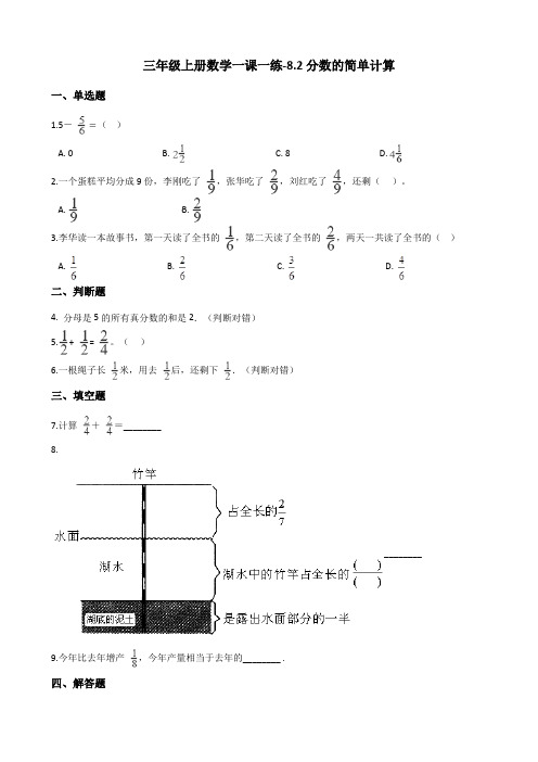 三年级上册数学同步练习-8.2分数的简单计算 人教新课标(含答案)