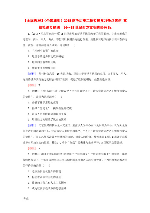 2015高考历史二轮专题复习热点聚焦 重组检测专题四 14～18世纪西方文明的勃兴5a