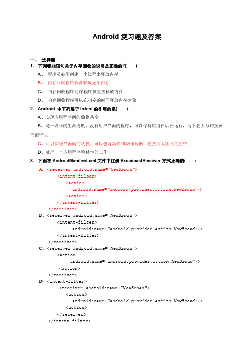 Android复习题