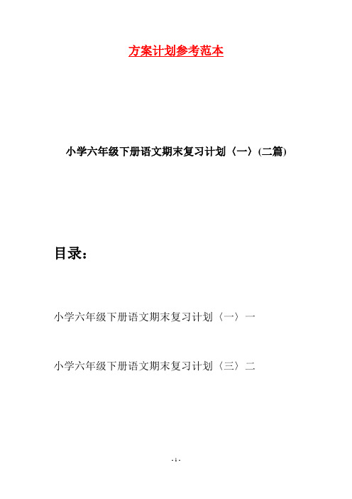 小学六年级下册语文期末复习计划〈一〉(二篇)