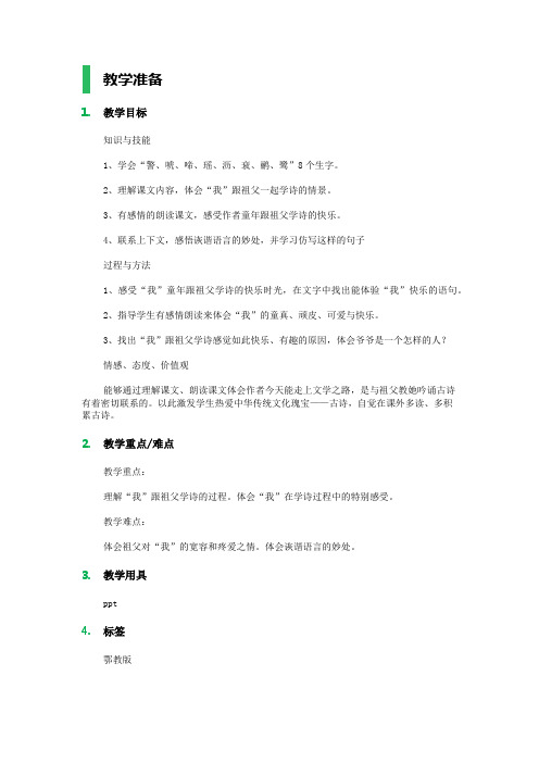 跟祖父学诗 教学设计 教案