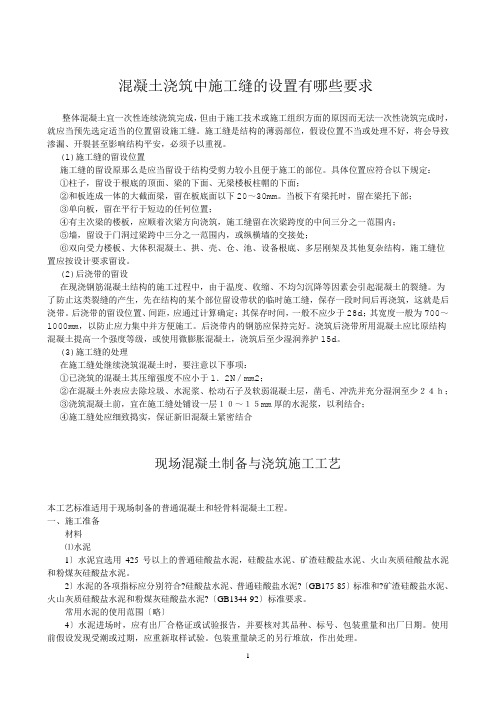 混凝土浇筑中施工缝的设置有哪些要求